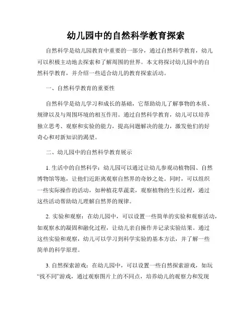 幼儿园中的自然科学教育探索