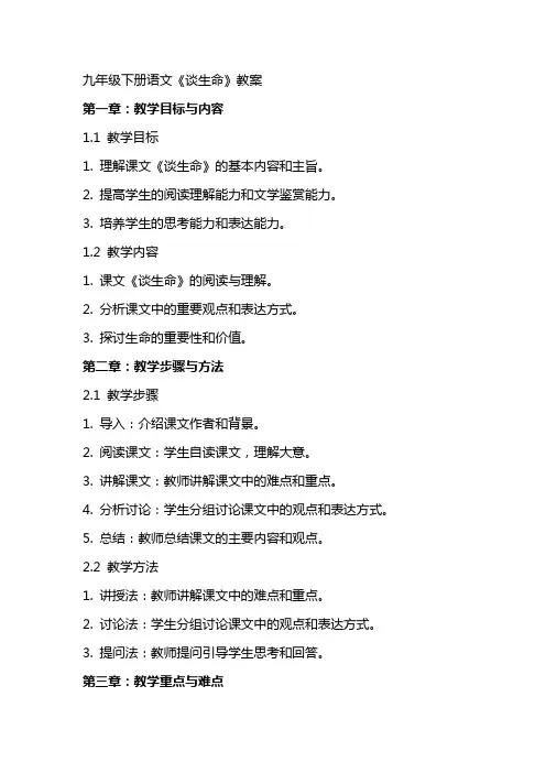 九年级下册语文《谈生命》教案
