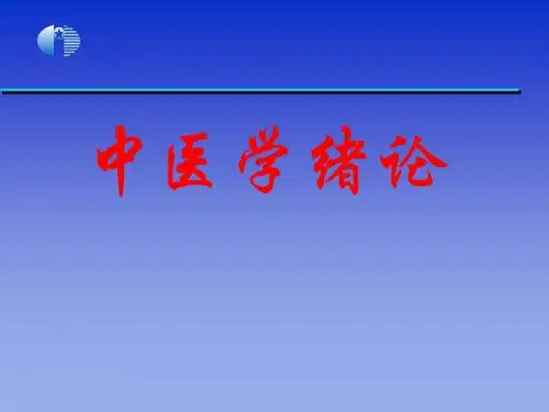 中医学绪论