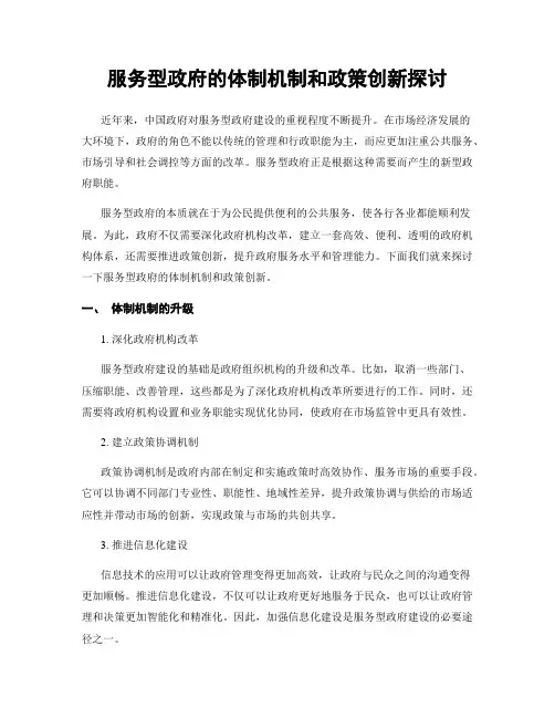 服务型政府的体制机制和政策创新探讨