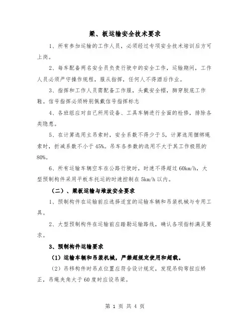 梁、板运输安全技术要求(二篇)