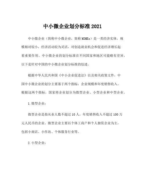 中小微企业划分标准2021