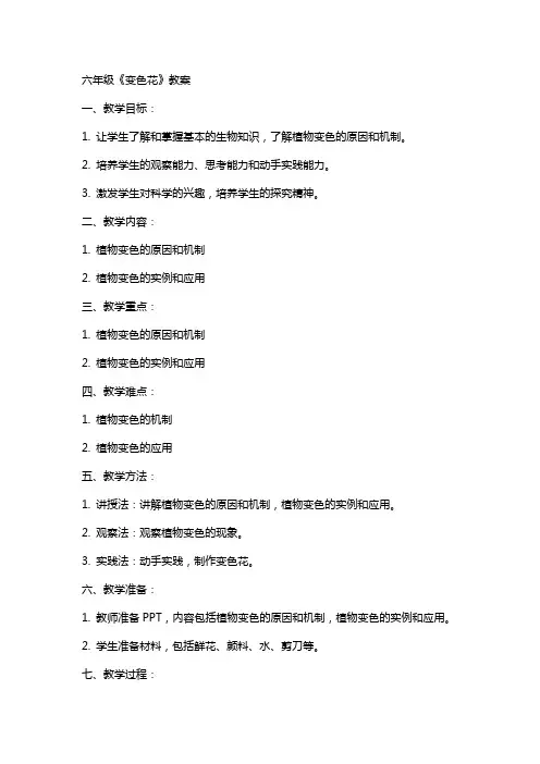 六年级《变色花》教案