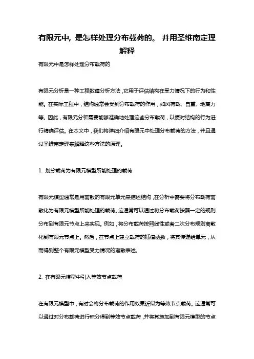 有限元中, 是怎样处理分布载荷的。 并用圣维南定理解释