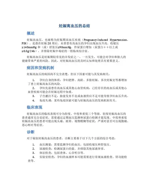 妊娠高血压的总结