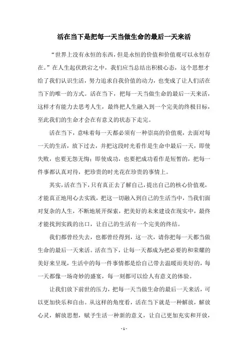 活在当下是把每一天当做生命的最后一天来活