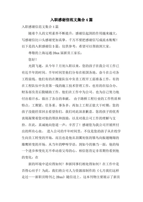 入职感谢信范文集合4篇