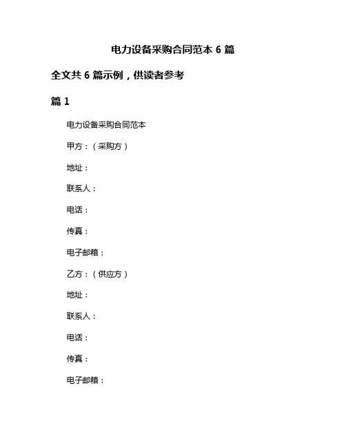 电力设备采购合同范本6篇