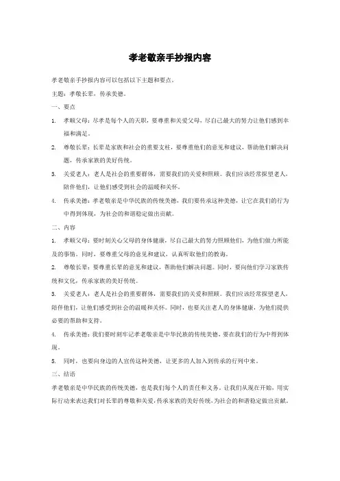 孝老敬亲手抄报内容