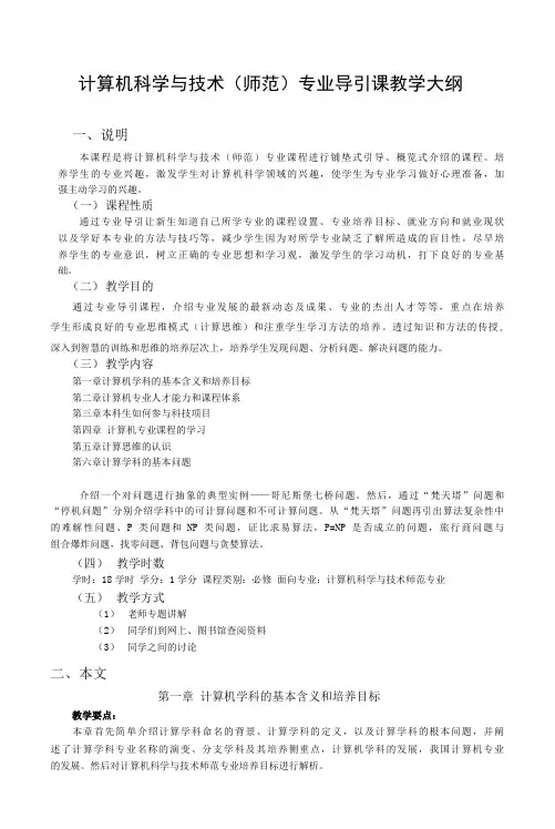 计算机科学与技术(师范)专业导引课教学大纲
