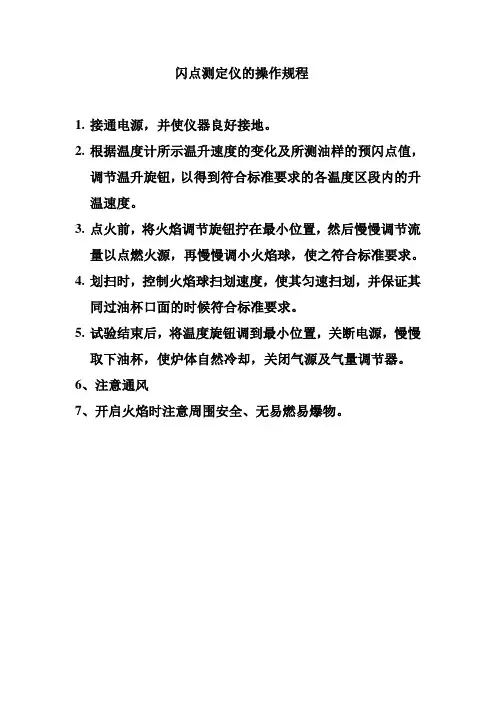 闪点的操作规程