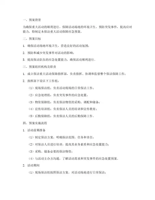 保洁重大活动保障应急预案