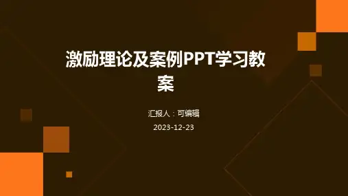 激励理论及案例ppt学习教案