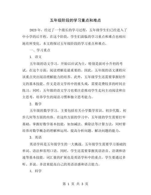 五年级阶段的学习重点和难点