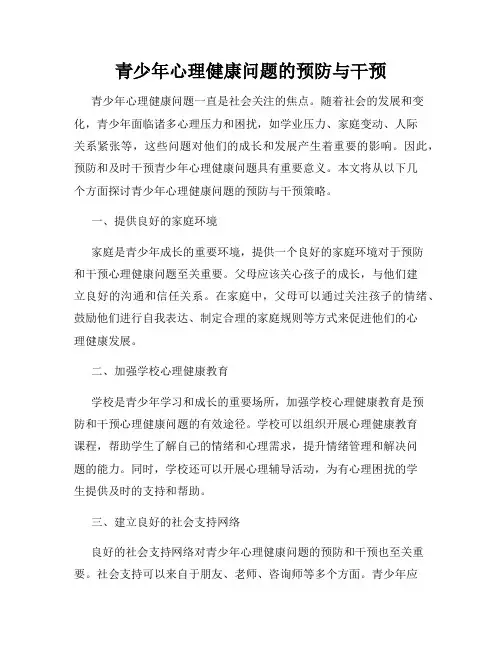 青少年心理健康问题的预防与干预