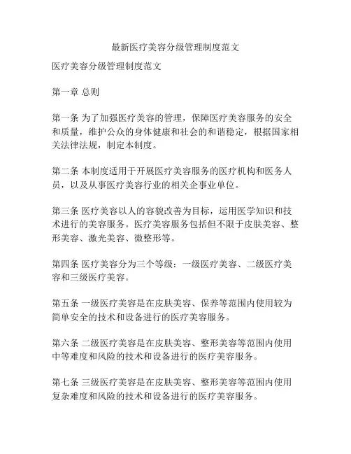 最新医疗美容分级管理制度范文