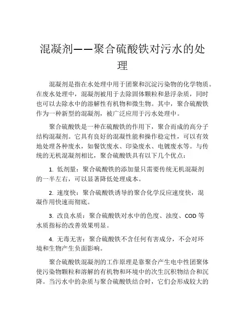 混凝剂——聚合硫酸铁对污水的处理