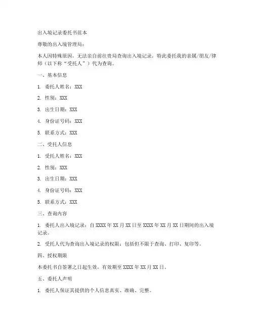 出入境记录委托书范本