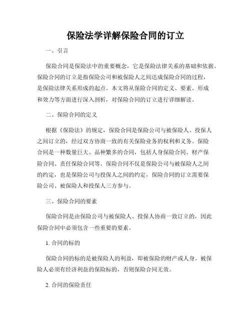保险法学详解保险合同的订立