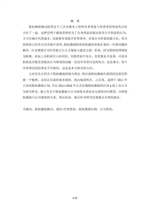 上市公司股权激励对公司绩效影响的研究