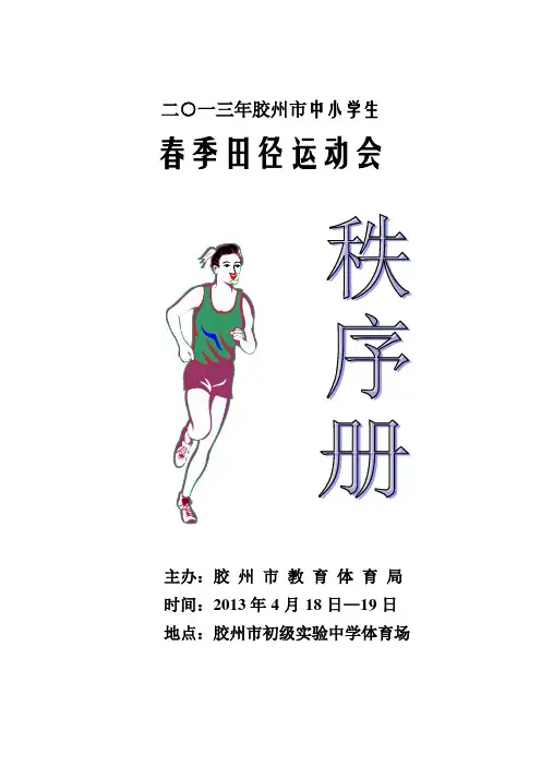2013年中小学生春季田径运动会秩序册