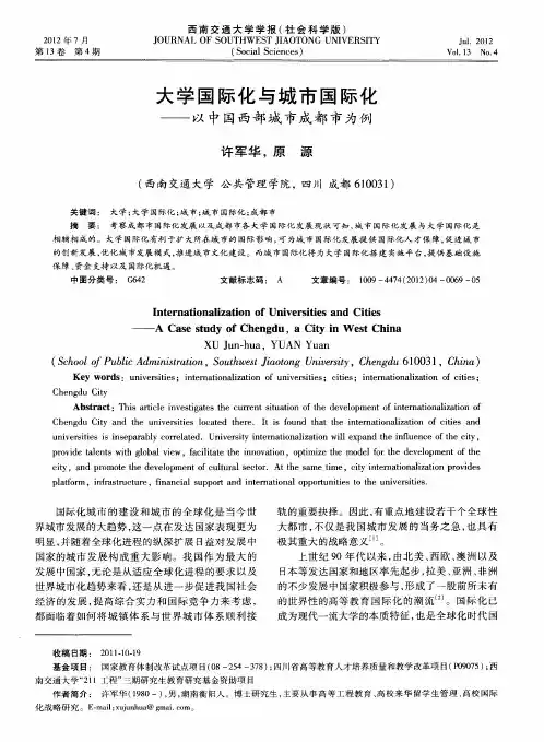 大学国际化与城市国际化——以中国西部城市成都市为例
