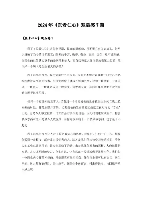 2024年《医者仁心》观后感7篇_1