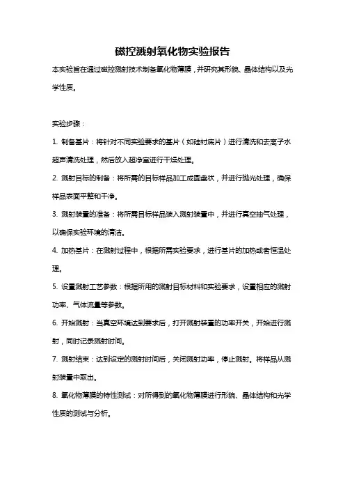 磁控溅射氧化物实验报告
