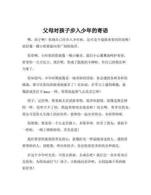 父母对孩子步入少年的寄语