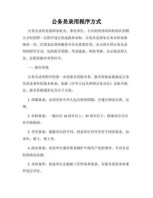 公务员录用程序方式