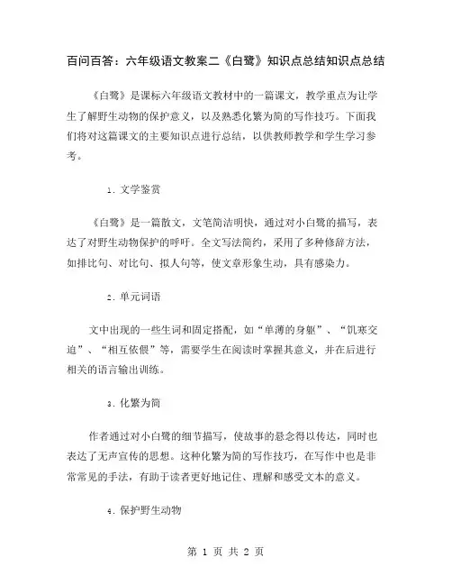 百问百答：六年级语文教案二《白鹭》知识点总结