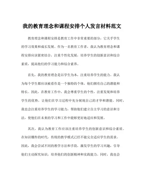我的教育理念和课程安排个人发言材料范文