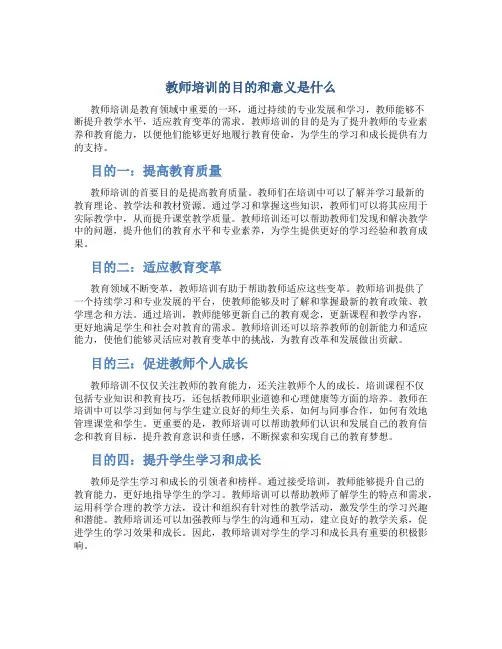 教师培训的目的和意义是什么