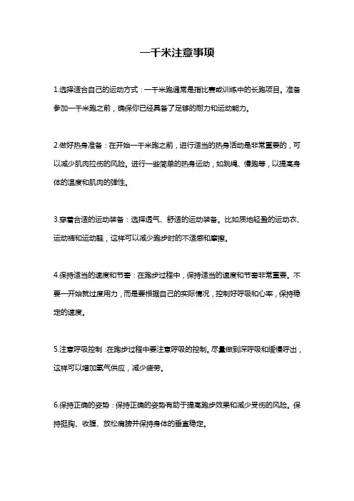 一千米注意事项