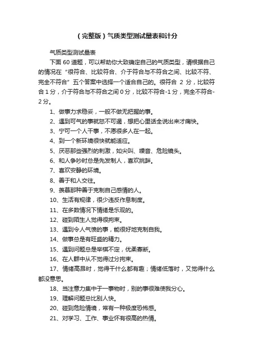 （完整版）气质类型测试量表和计分