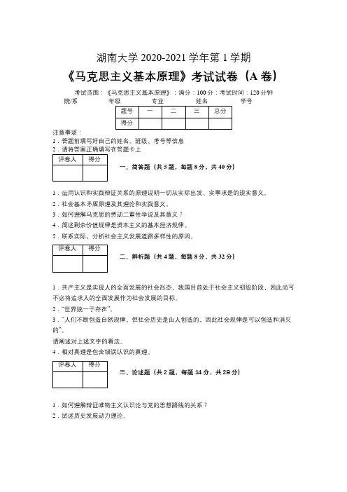 湖南大学2020—2021学年第1学期《马克思主义基本原理》期末考试试卷(附标准答案)