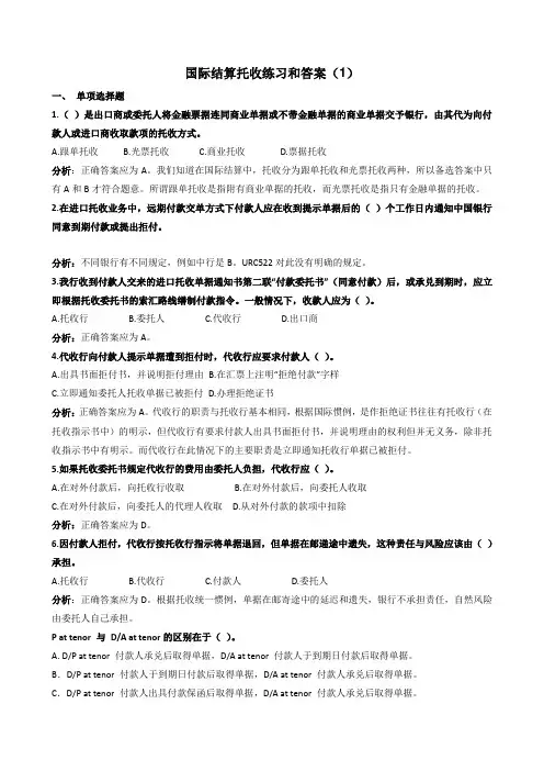 托收练习和答案(选教)