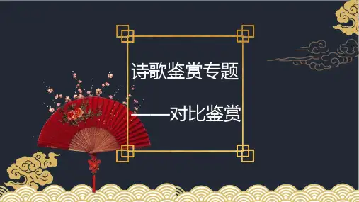 高职高考语文专用——两首诗的对比鉴赏