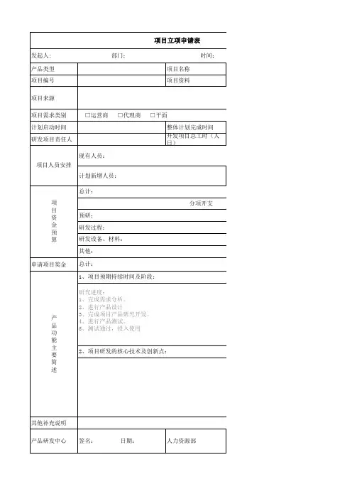 项目立项申请表