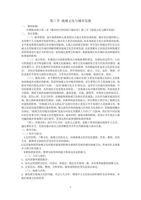 《第三节 地域文化与城市发展》教学设计(陕西省县级优课)