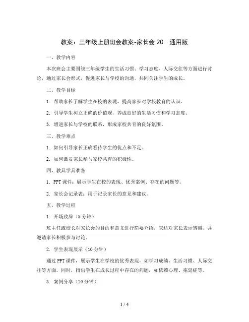 三年级上册班会教案-家长会20 通用版