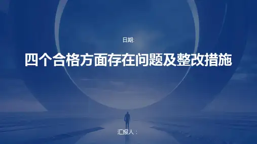 四个合格方面存在问题及整改措施