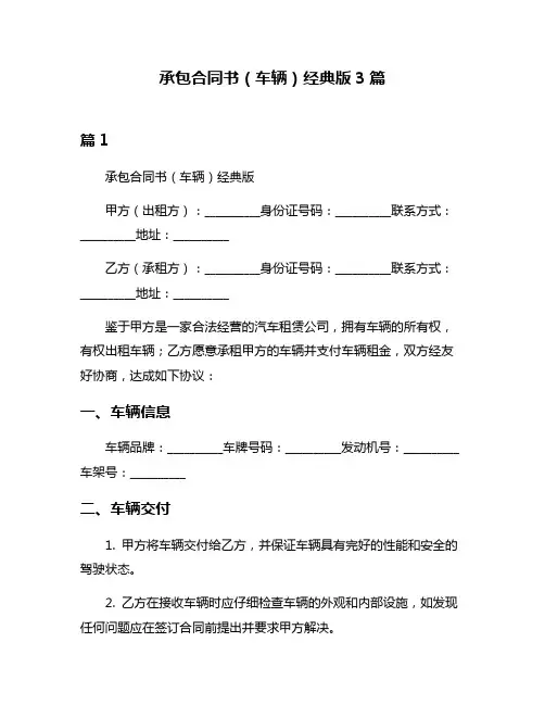 承包合同书(车辆)经典版3篇
