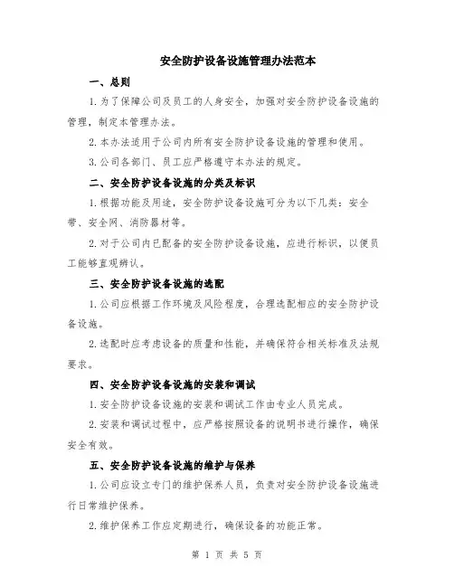 安全防护设备设施管理办法范本（2篇）