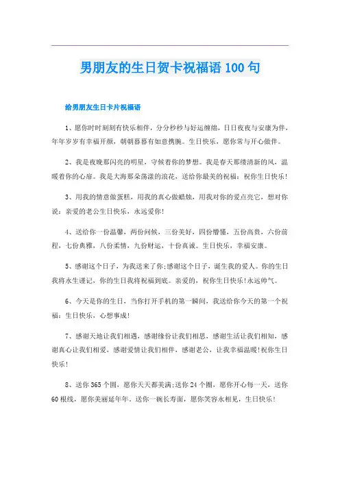男朋友的生日贺卡祝福语100句