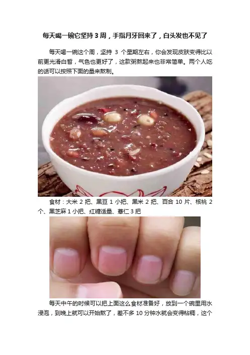 每天喝一碗它坚持3周，手指月牙回来了，白头发也不见了