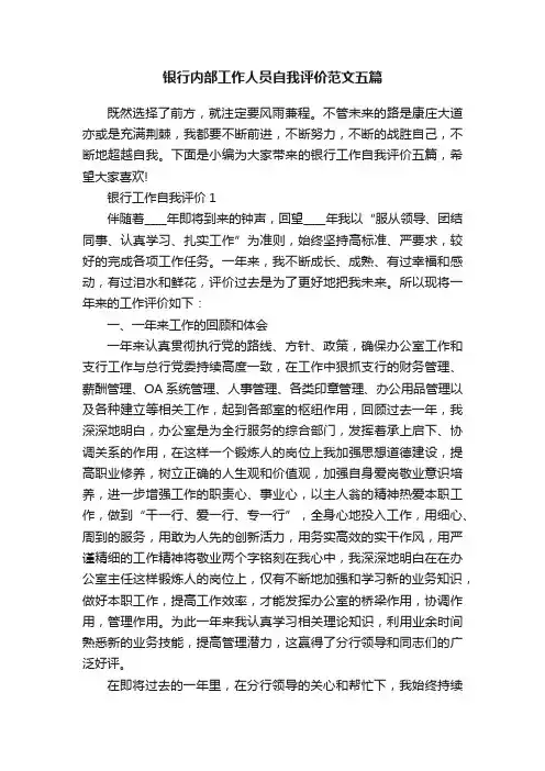 银行内部工作人员自我评价范文五篇