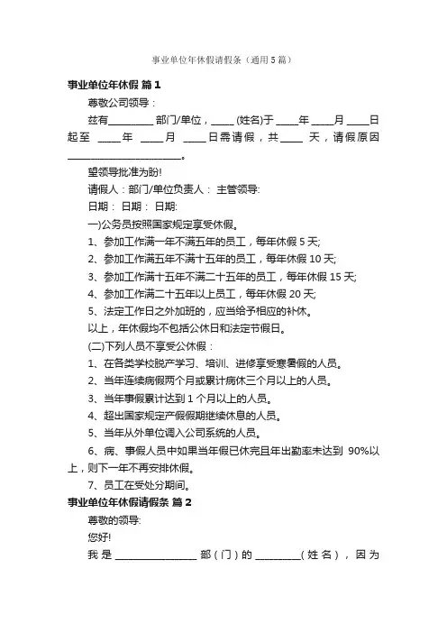 事业单位年休假请假条（通用5篇）