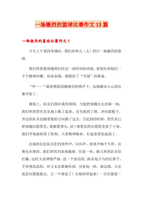一场激烈的篮球比赛作文13篇