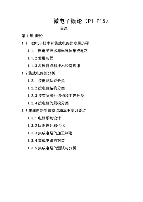 微电子概论